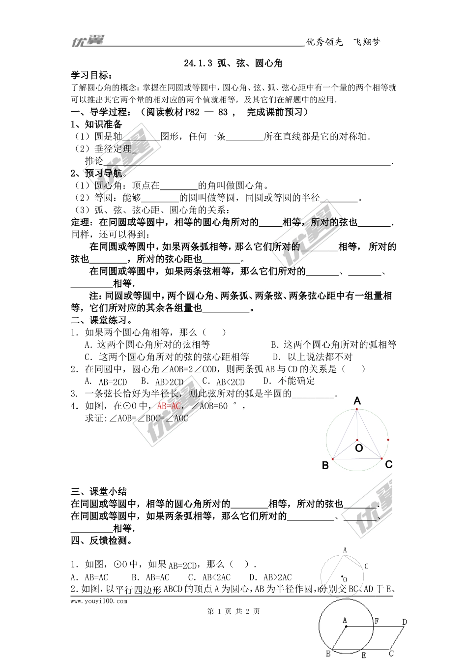 24.1.3弧、弦、圆心角.doc_第1页