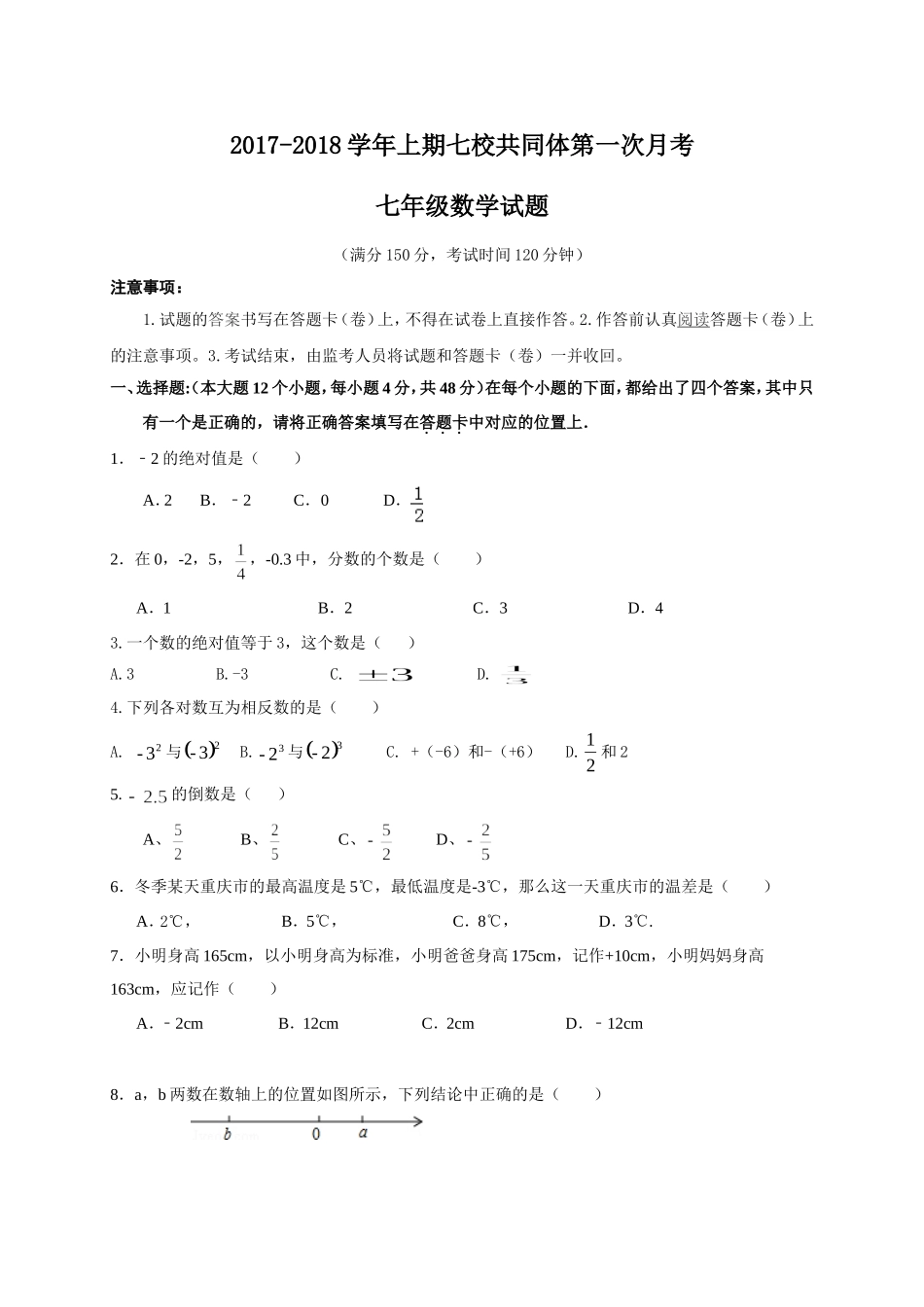 2017-2018学年重庆市巴南区七年级上第一次月考数学试题含答案.doc_第1页