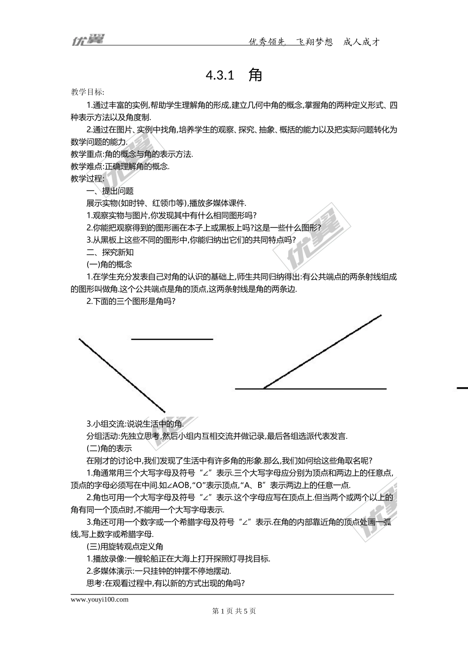 4.3.1 角2.doc_第1页