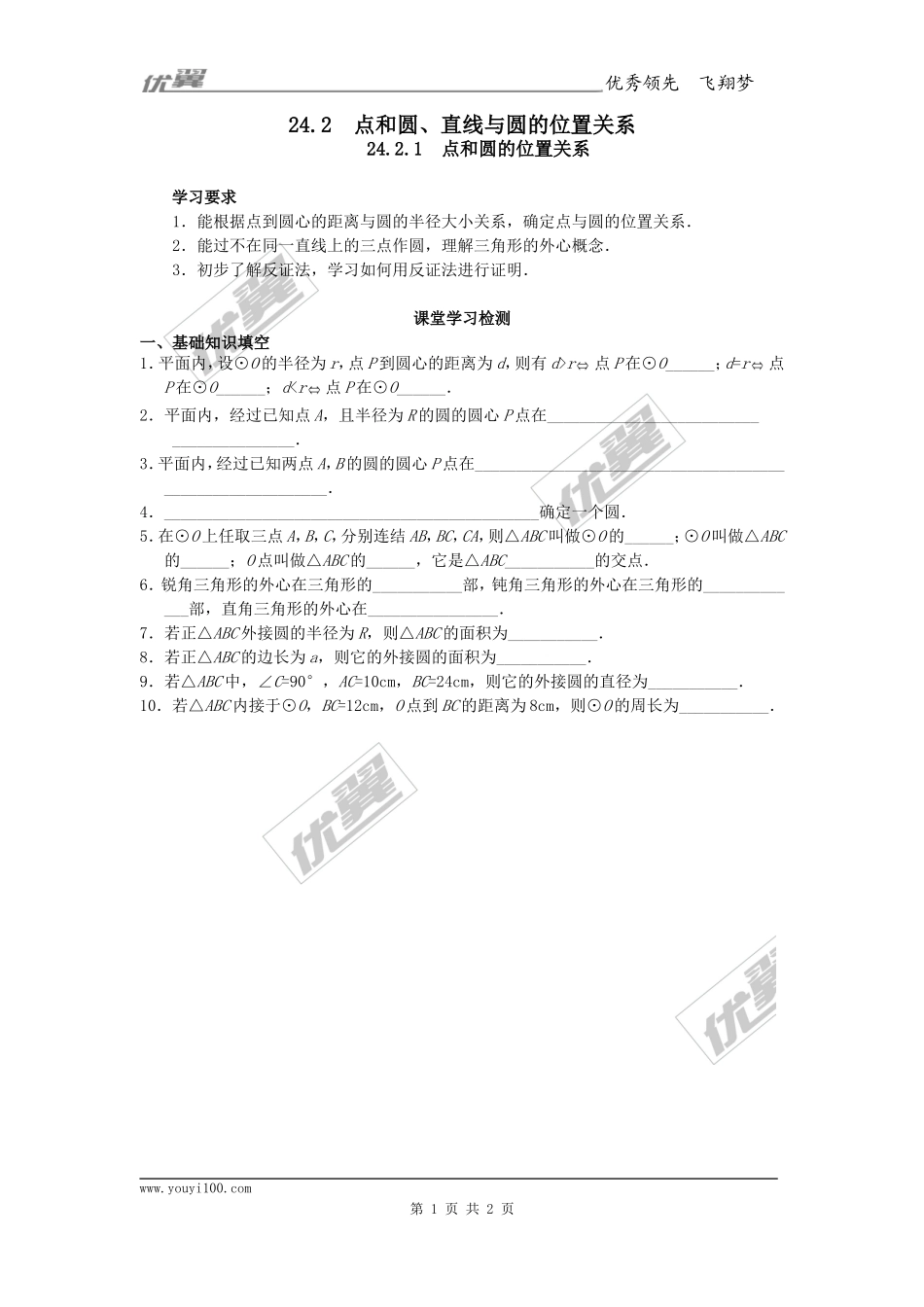 24.2.1点和圆的位置关系.doc_第1页