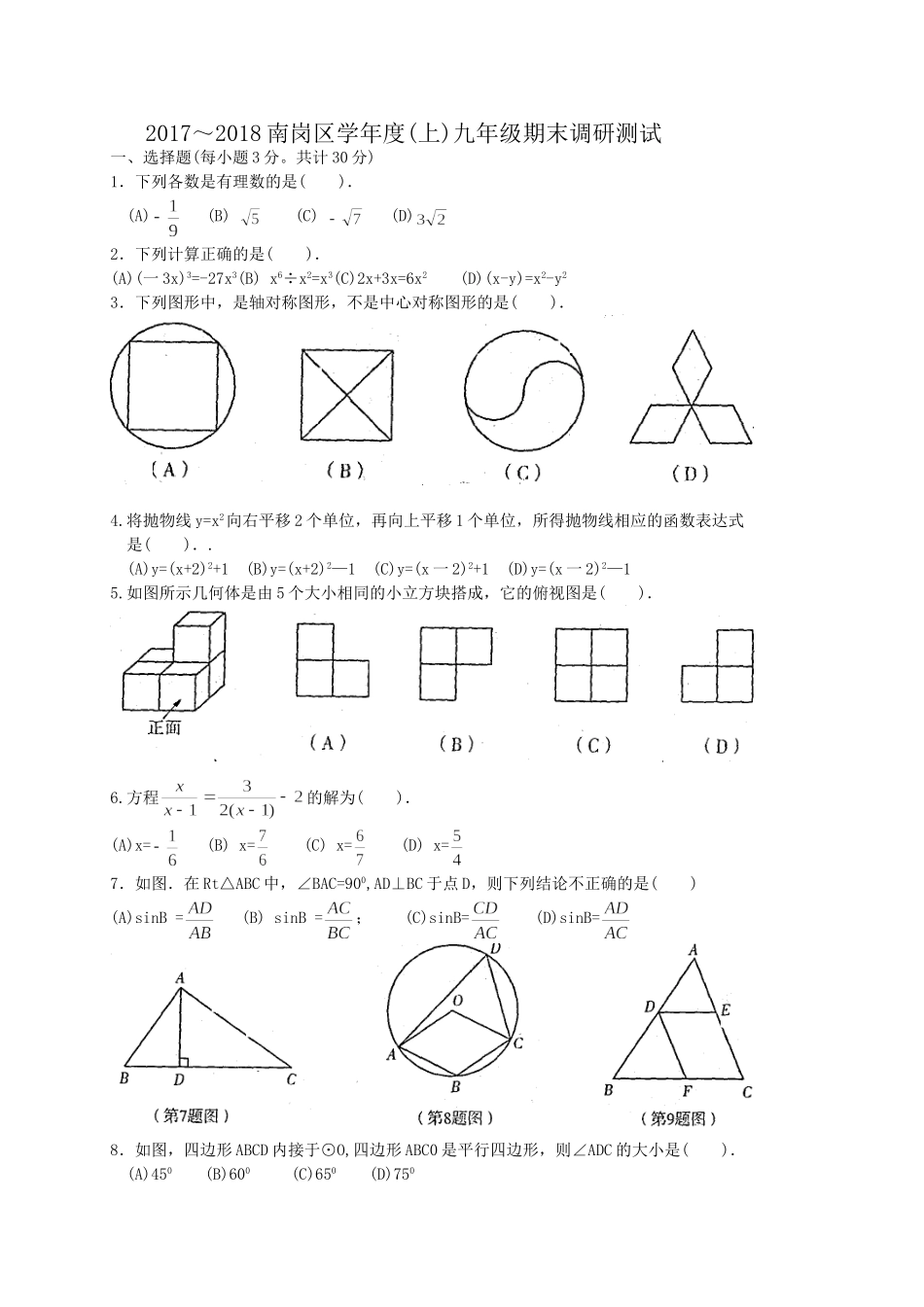 2017-2018学年黑龙江省哈尔滨市南岗区九年级上期末考试数学试题含答案.doc_第1页
