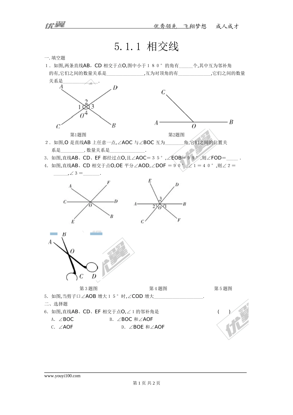5.1.1 相交线 2.doc_第1页