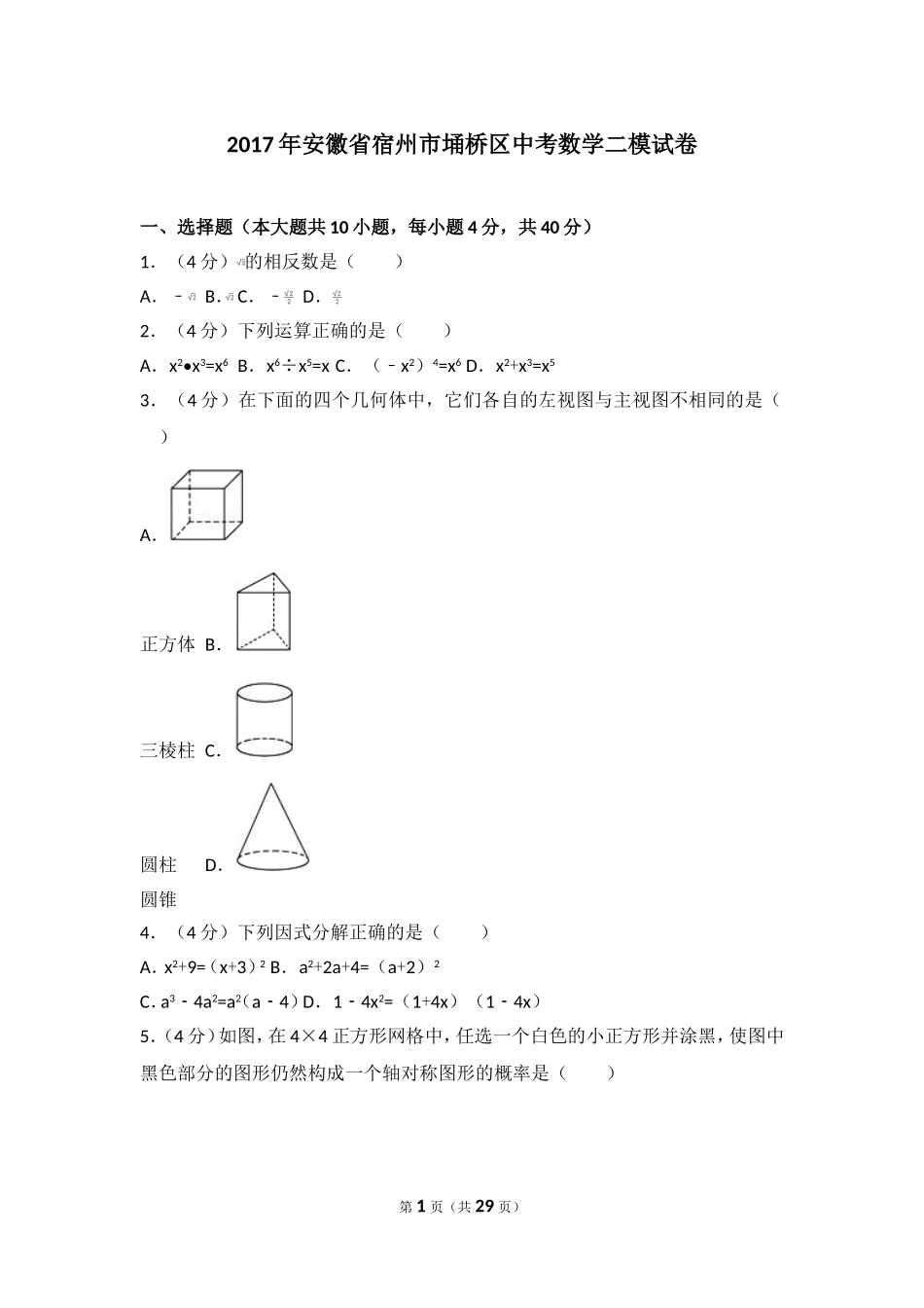 2017年安徽省宿州市埇桥区中考数学二模试卷.doc_第1页