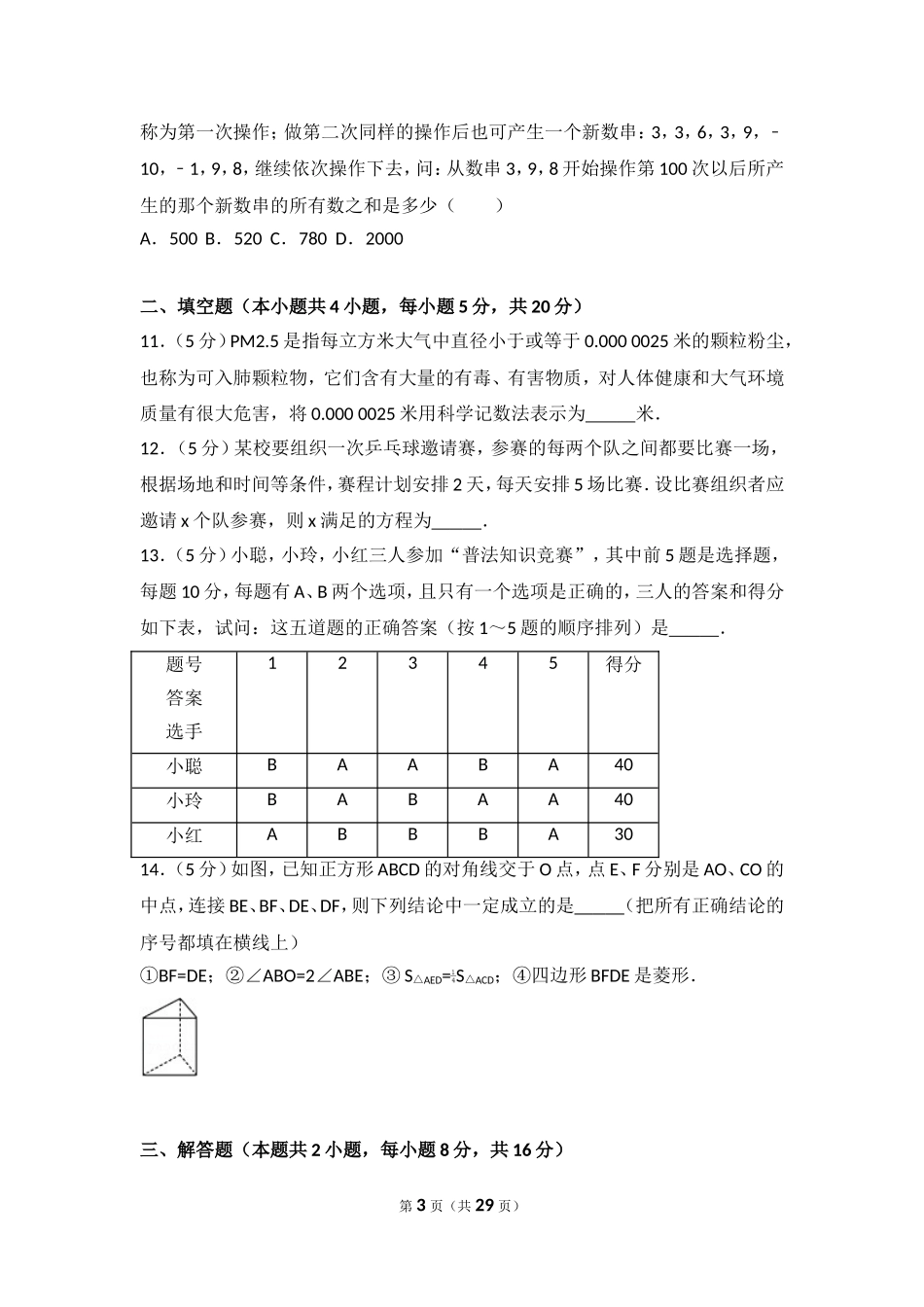 2017年安徽省宿州市埇桥区中考数学二模试卷.doc_第3页