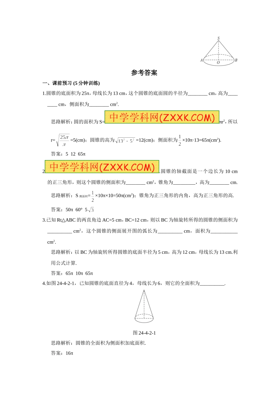 24.4 第2课时 圆锥的侧面积和全面积.doc_第3页