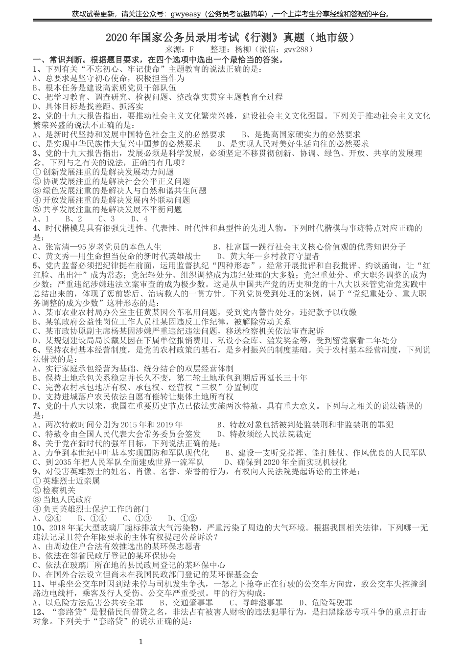 2020年国家公务员考试《行测》真题（地市级）.docx_第1页