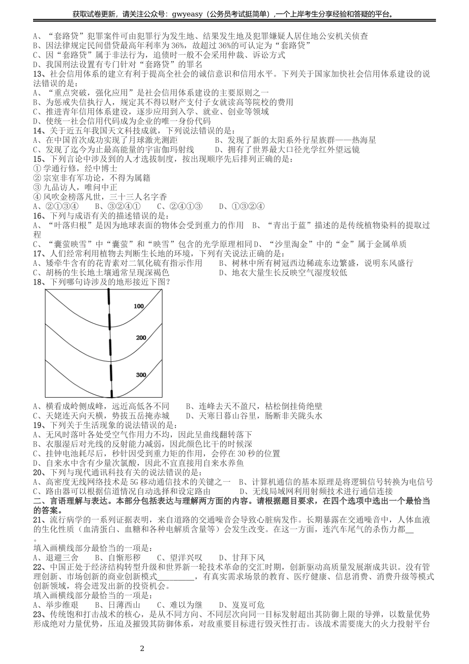 2020年国家公务员考试《行测》真题（地市级）.docx_第2页