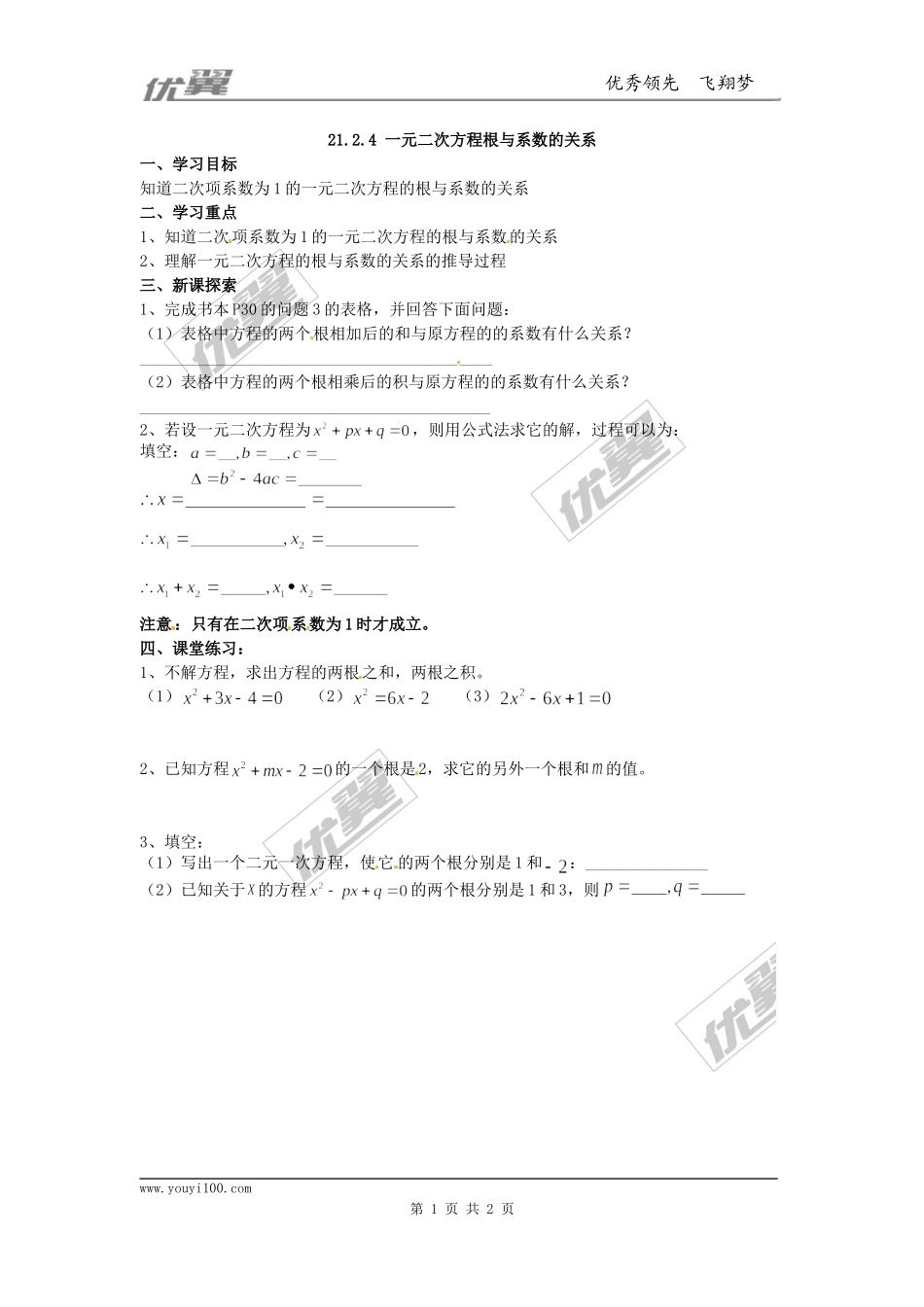 21.2.4一元二次方程的根与系数的关系.doc_第1页