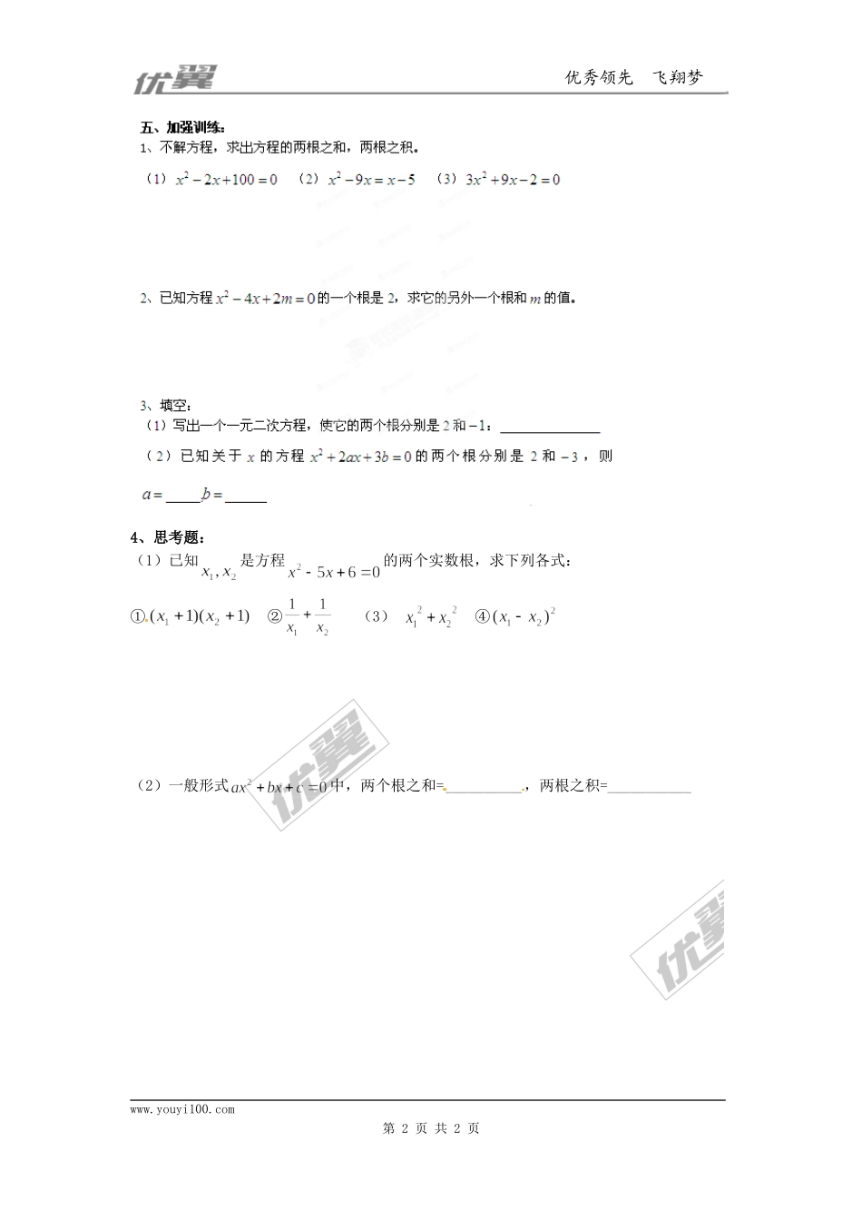 21.2.4一元二次方程的根与系数的关系.doc_第2页