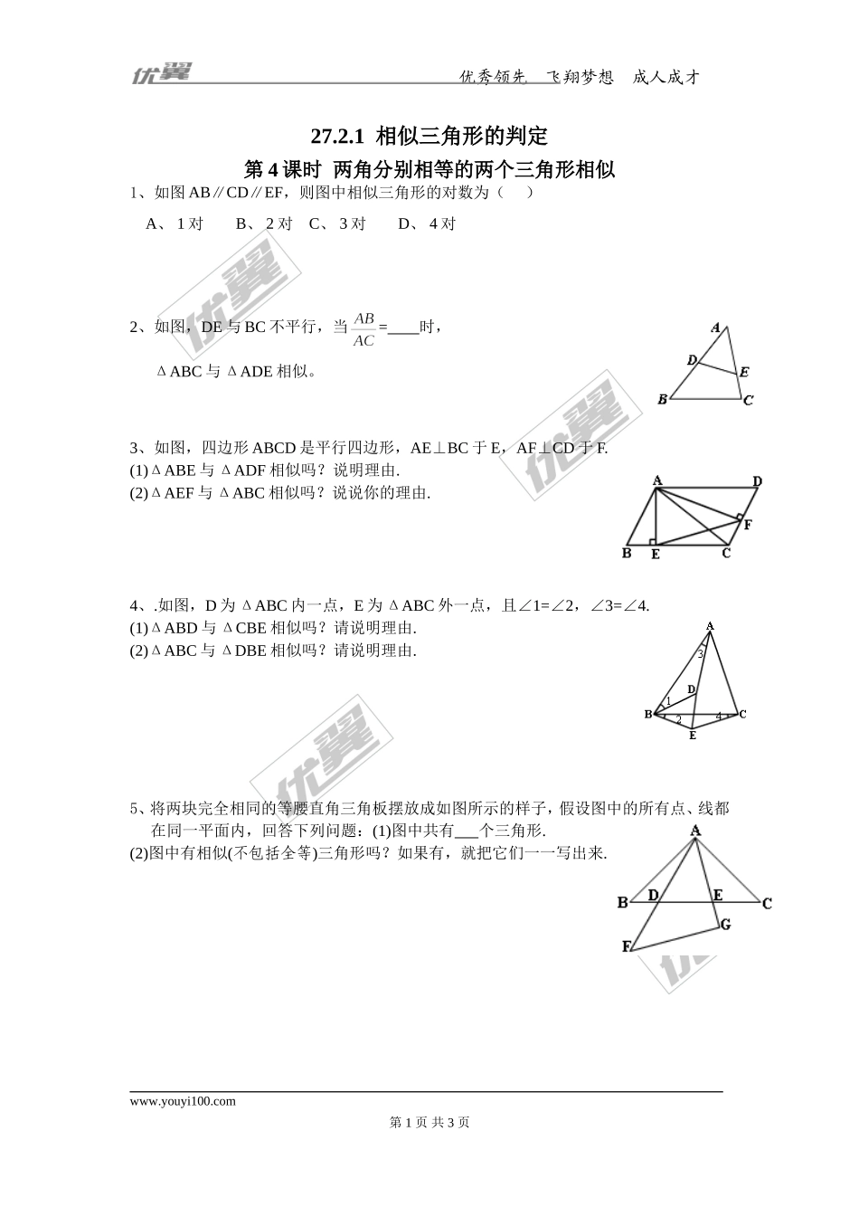 27.2.1 第4课时 两角分别相等的两个三角形相似.doc_第1页
