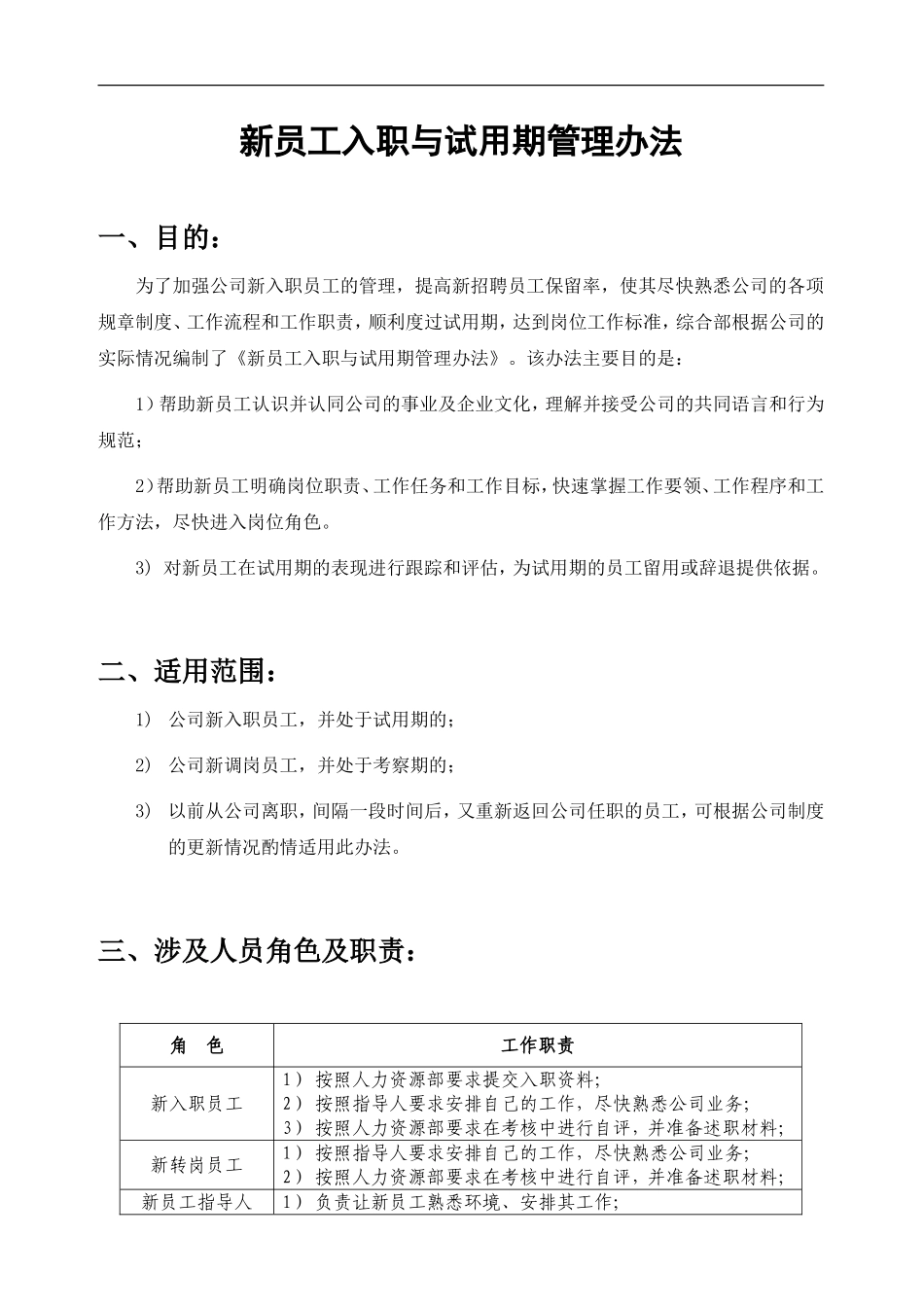 7-16新员工入职与试用期管理办法.doc_第1页