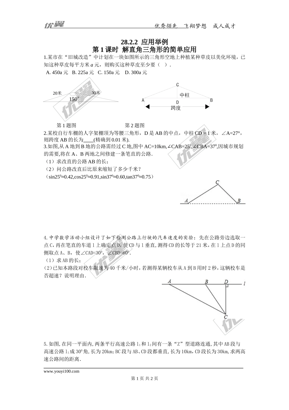 28.2.2 第1课时 解直角三角形的简单应用.doc_第1页
