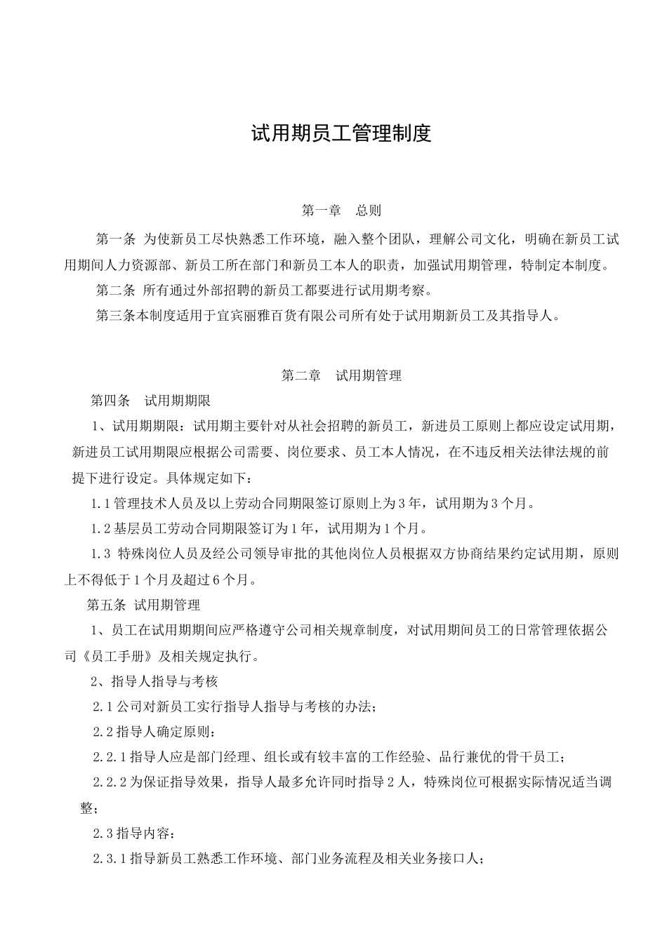 7-7试用期管理制度.docx_第1页