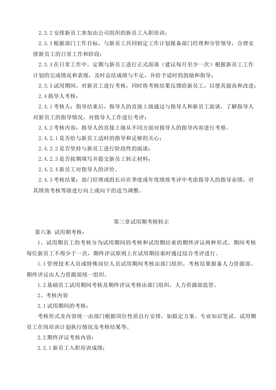 7-7试用期管理制度.docx_第2页