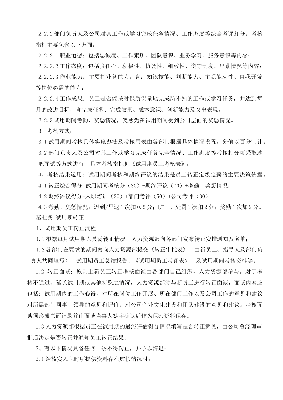 7-7试用期管理制度.docx_第3页