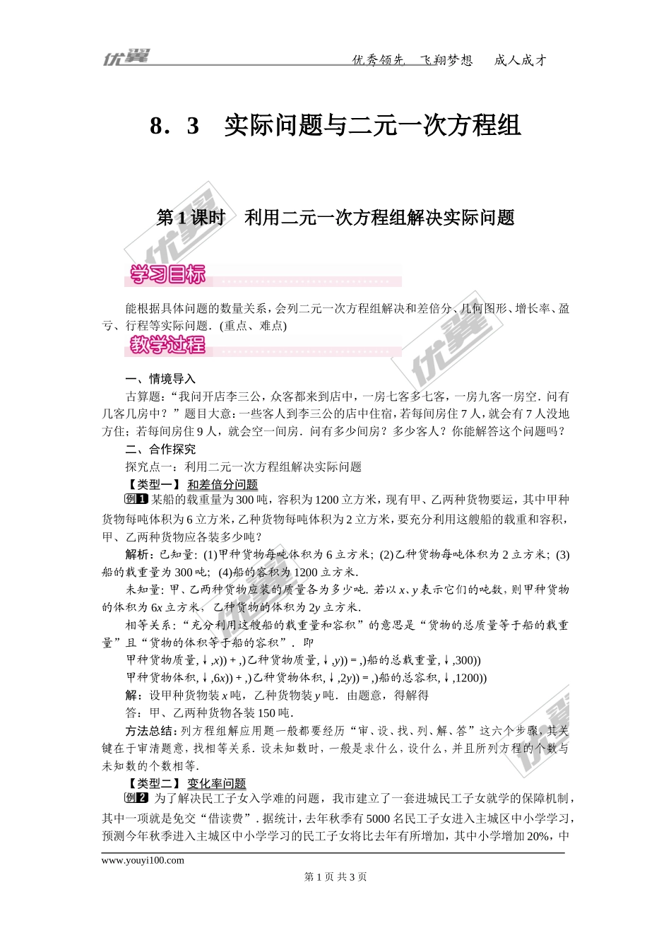 8.3 第1课时 利用二元一次方程组解决实际问题 1.doc_第1页