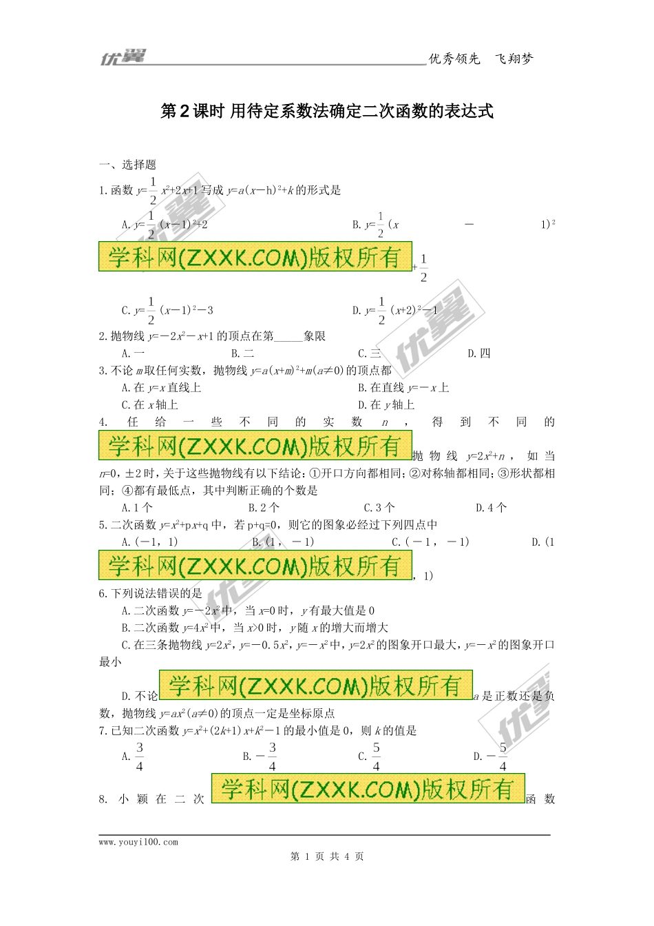 22.1.4 第2课时 用待定系数法确定二次函数的表达式.doc_第1页