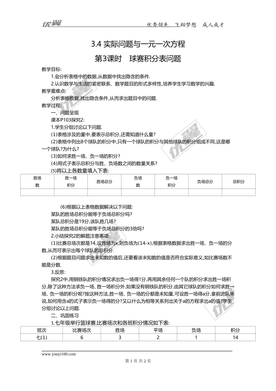 3.4 第3课时 球赛积分表问题2.doc_第1页