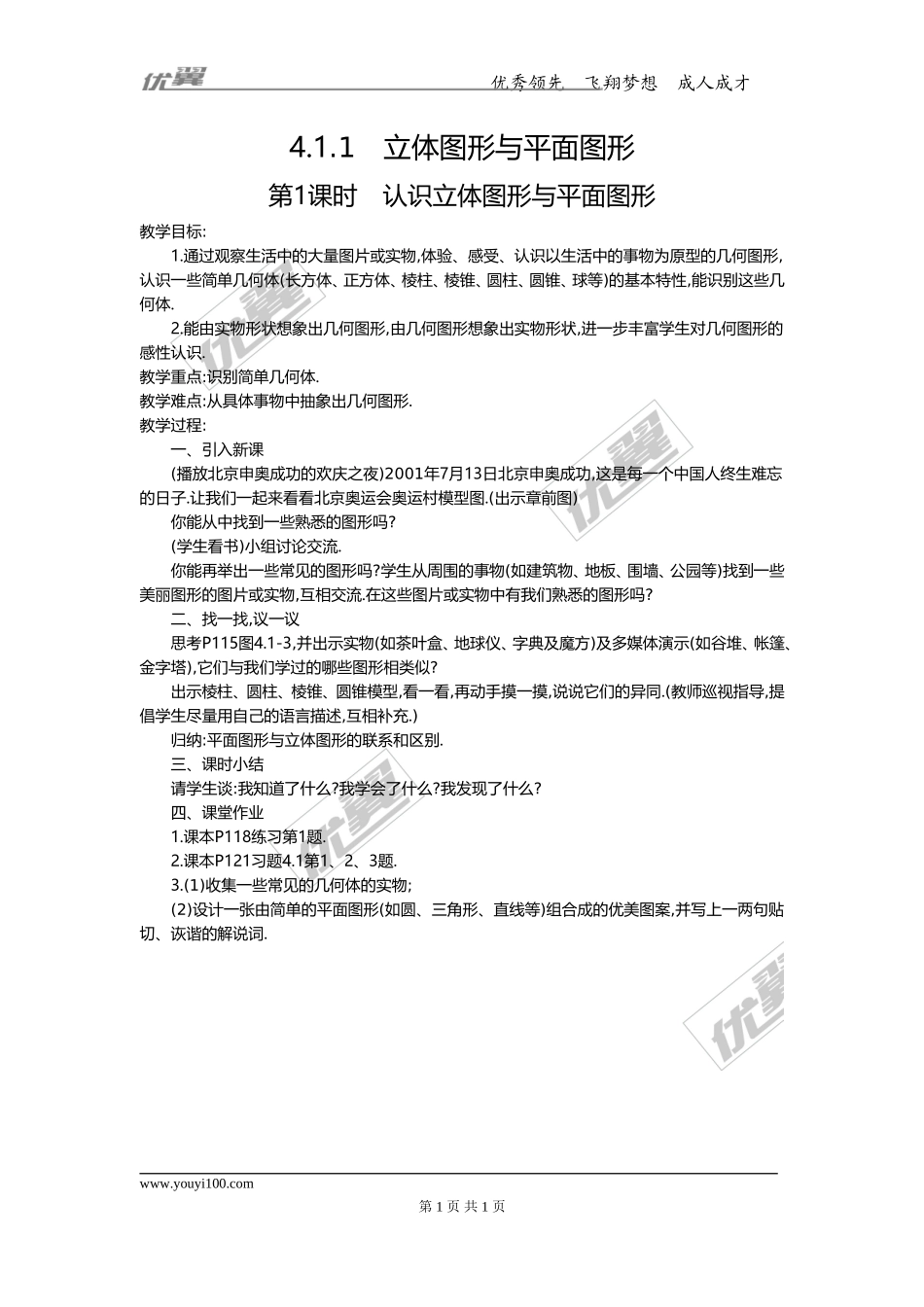 4.1.1 第1课时 认识立体图形与平面图形2.doc_第1页