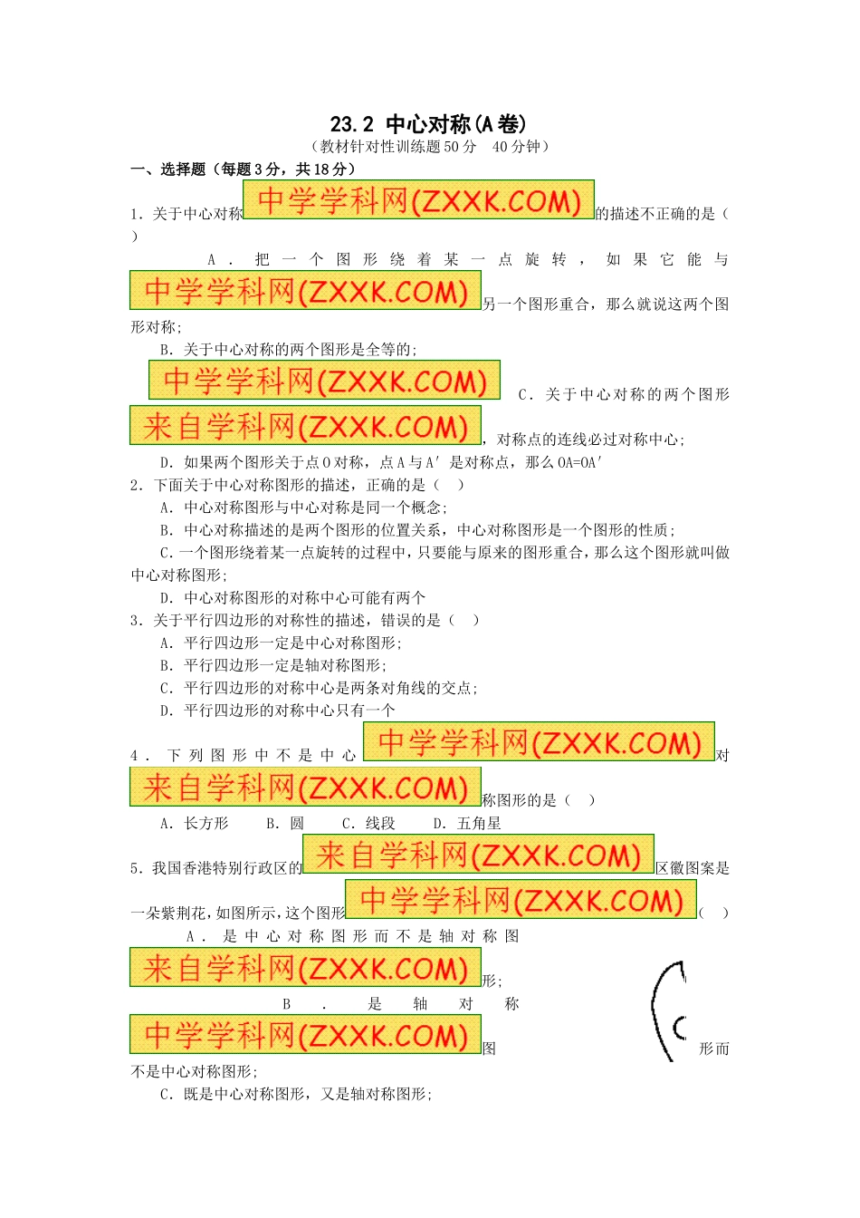 23.2 中心对称复习1.doc_第1页