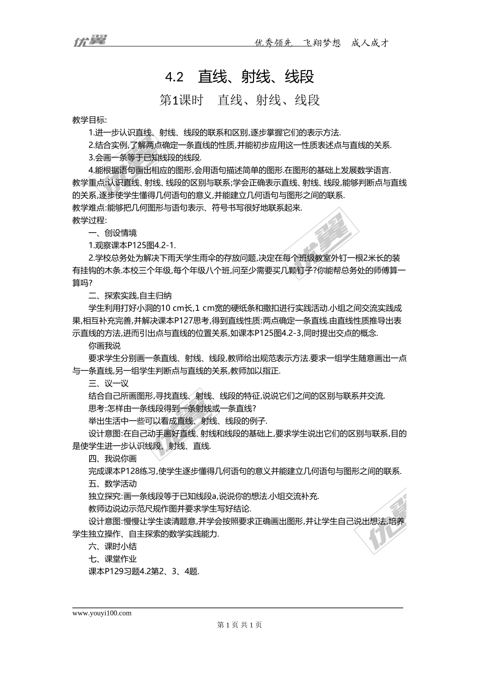 4.2 第1课时 直线、射线、线段2.doc_第1页