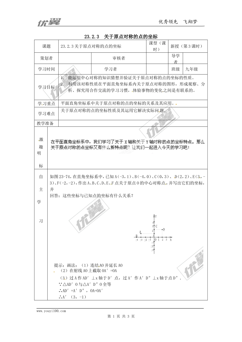 23.2.3关于原点对称的点的坐标.doc_第1页
