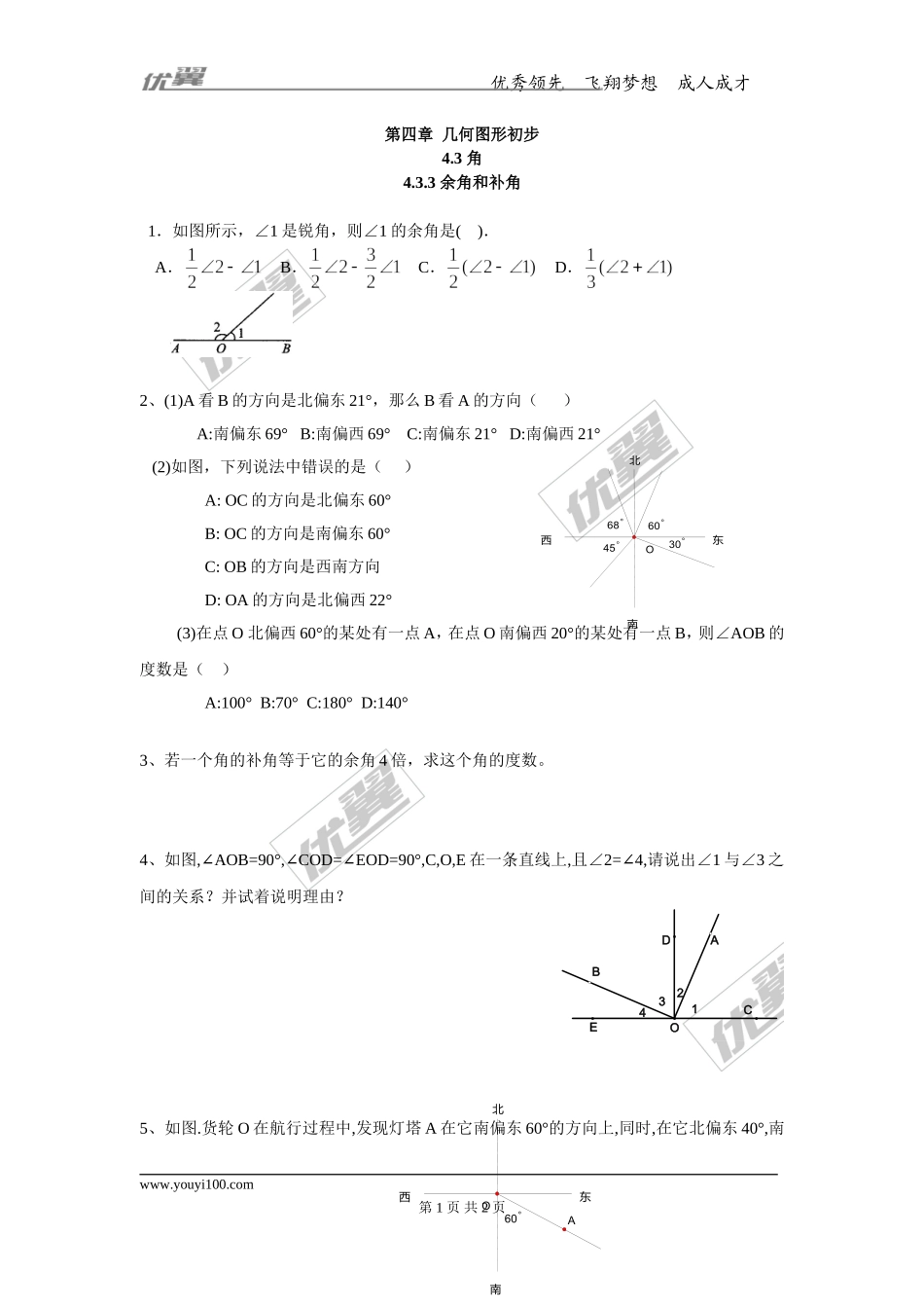 4.3.3 余角和补角.doc_第1页