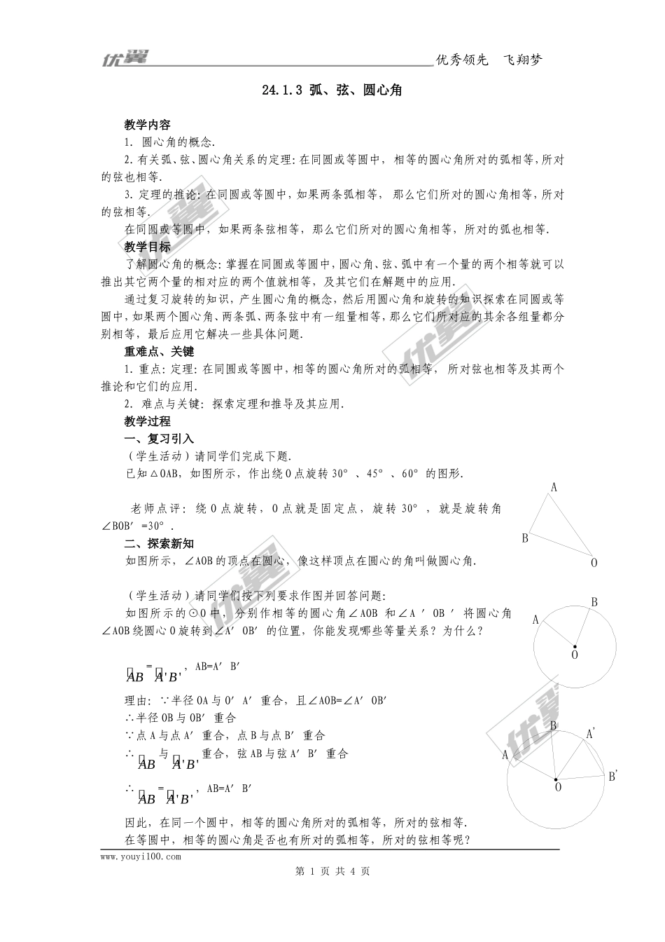 24.1.3弧、弦、圆心角2.doc_第1页