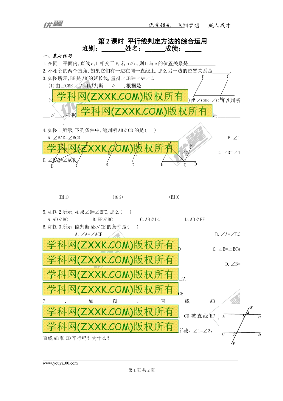 5.2.2 第2课时 平行线判定方法的综合运用.doc_第1页