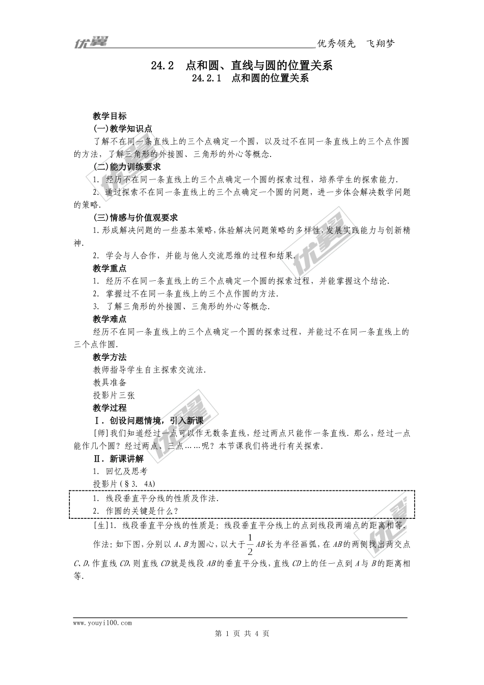 24.2.1点和圆的位置关系2.doc_第1页