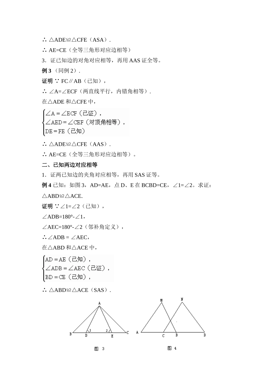 专题复习：证明三角形全等的常见题型.doc_第2页