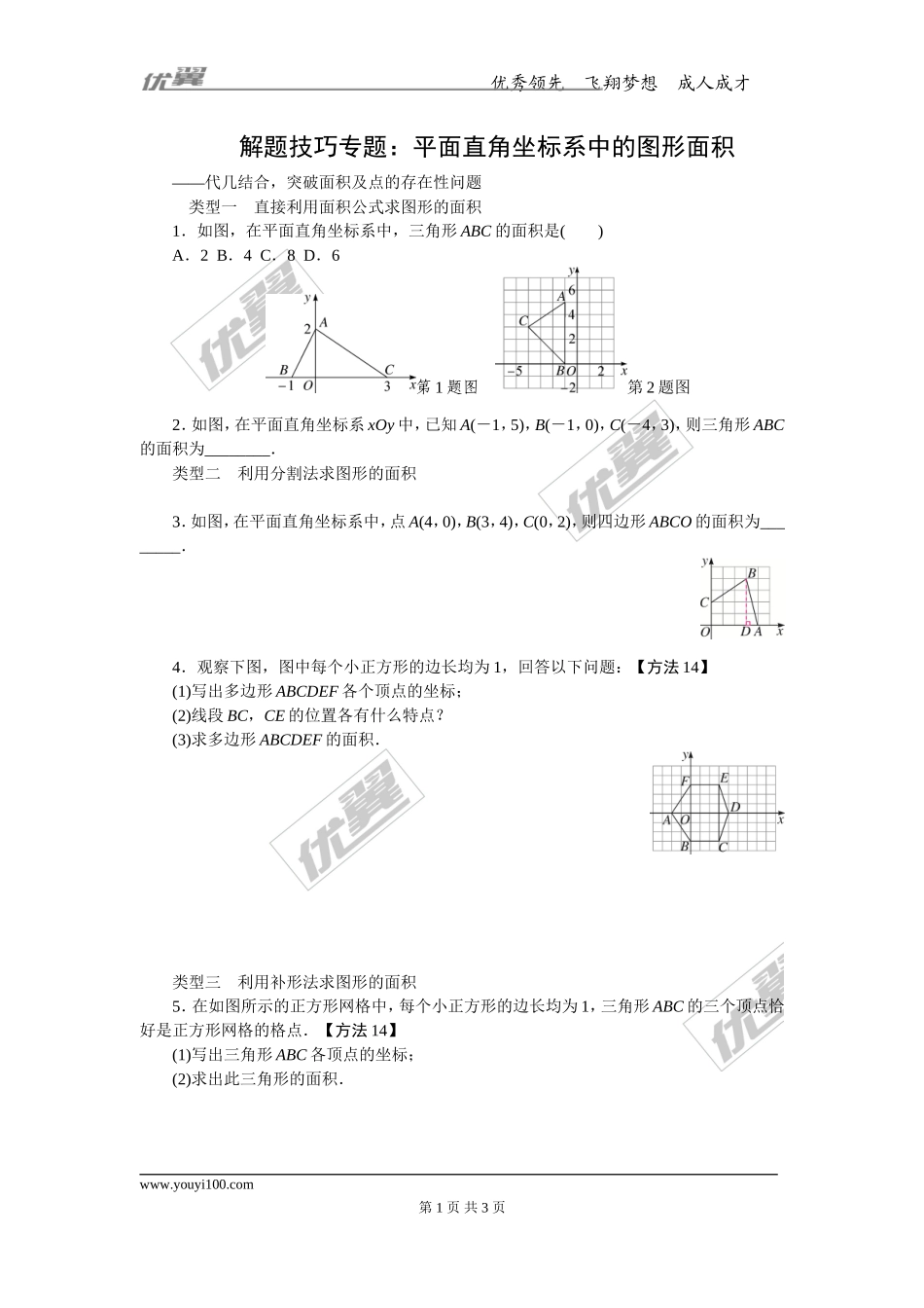 5.解题技巧专题：平面直角坐标系中的图形面积.doc_第1页