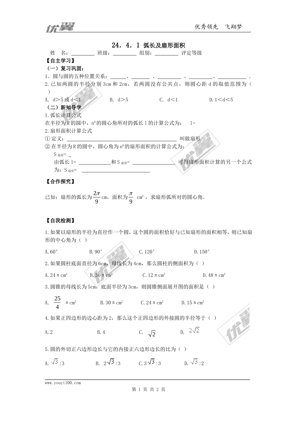 24.4第1课时弧长和扇形面积.doc_第1页