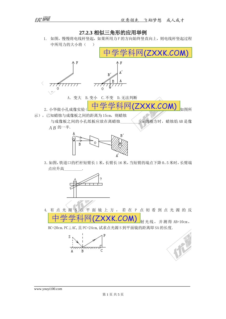 27.2.3 相似三角形的应用举例.doc_第1页