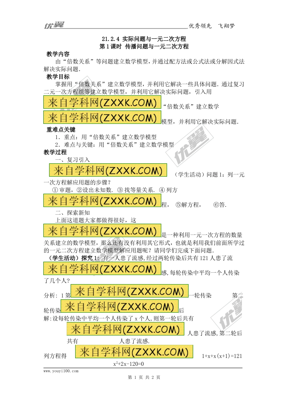 21.3 第1课时传播问题与一元二次方程.doc_第1页