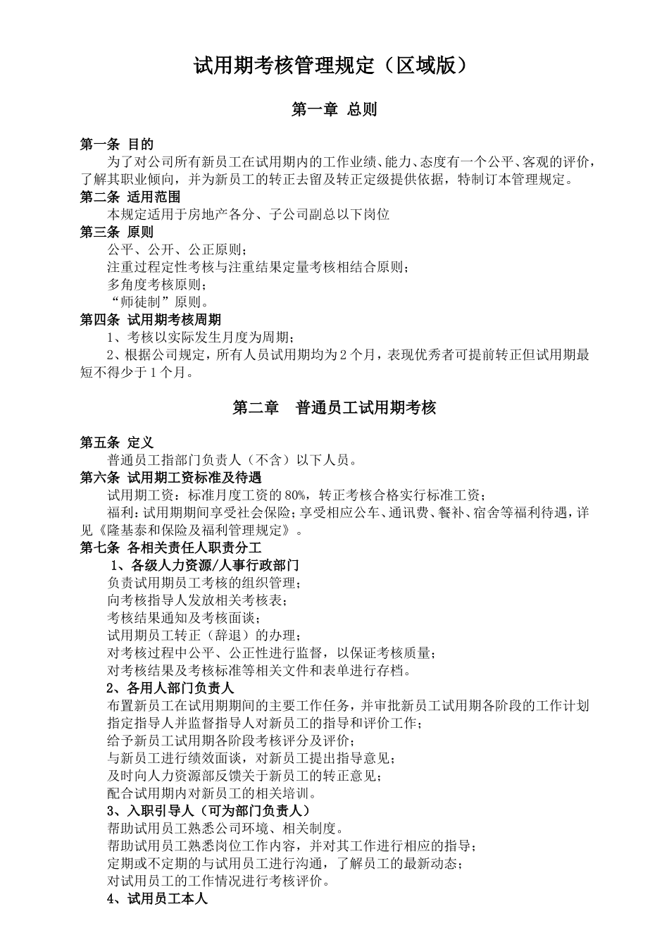7-10试用期考核管理规定.doc_第1页