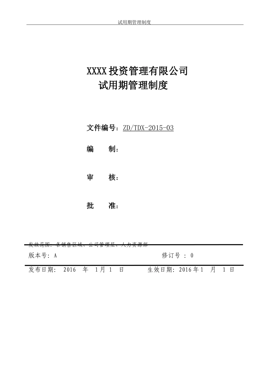 7-20员工试用期管理制度.doc_第1页