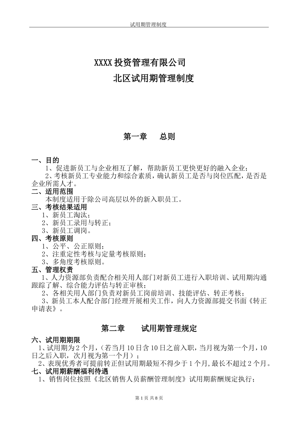 7-20员工试用期管理制度.doc_第2页