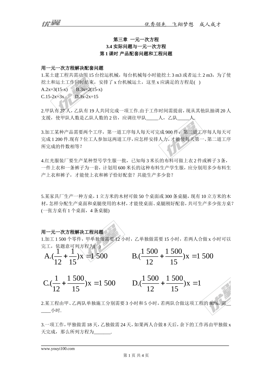 3.4 第1课时 产品配套问题和工程问题.doc_第1页