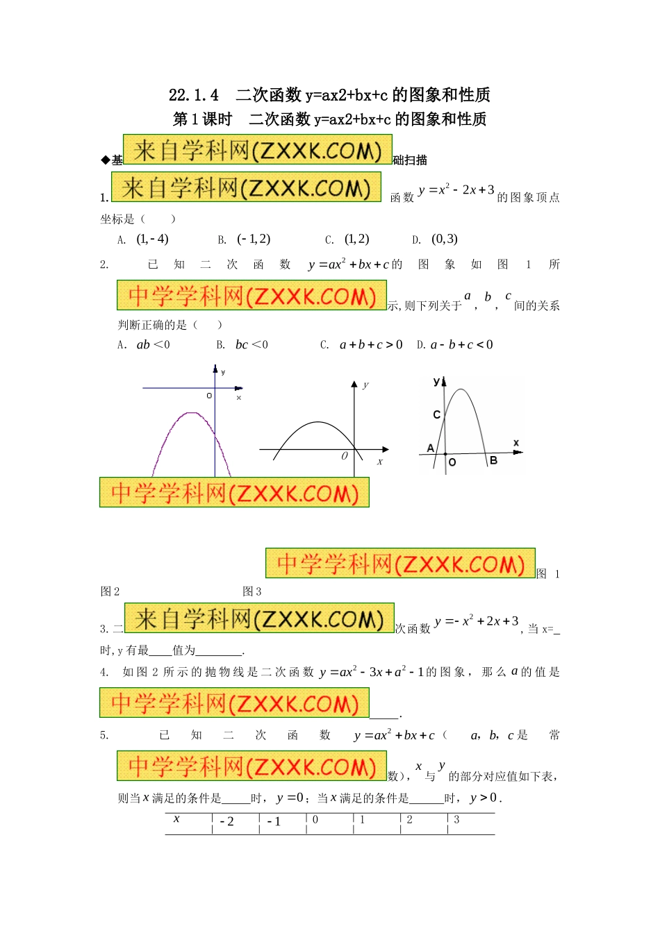22.1.4 第1课时二次函数y=ax2+bx+c的图象和性质.doc_第1页