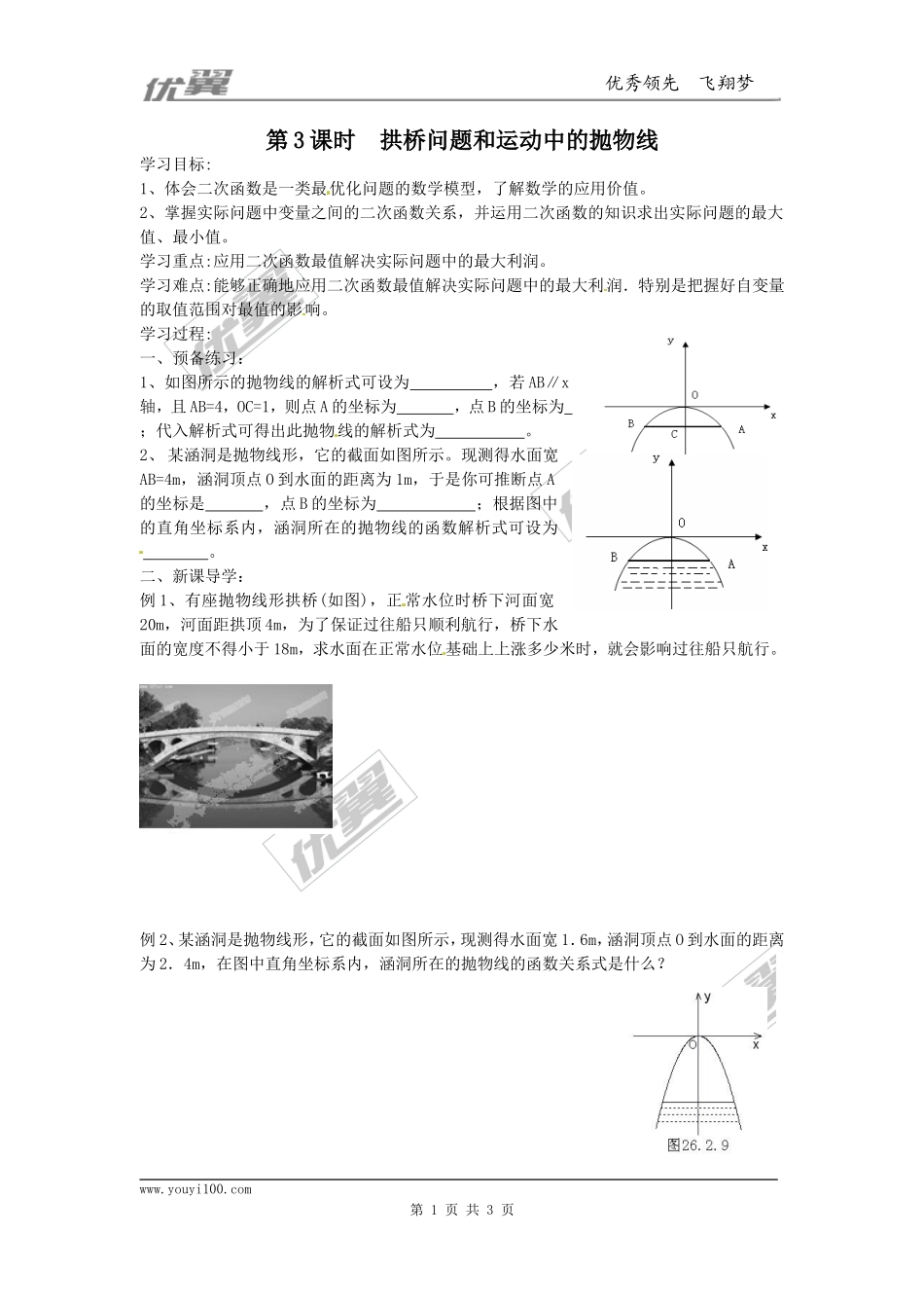 22.3第3课时拱桥问题和运动中的抛物线1.doc_第1页