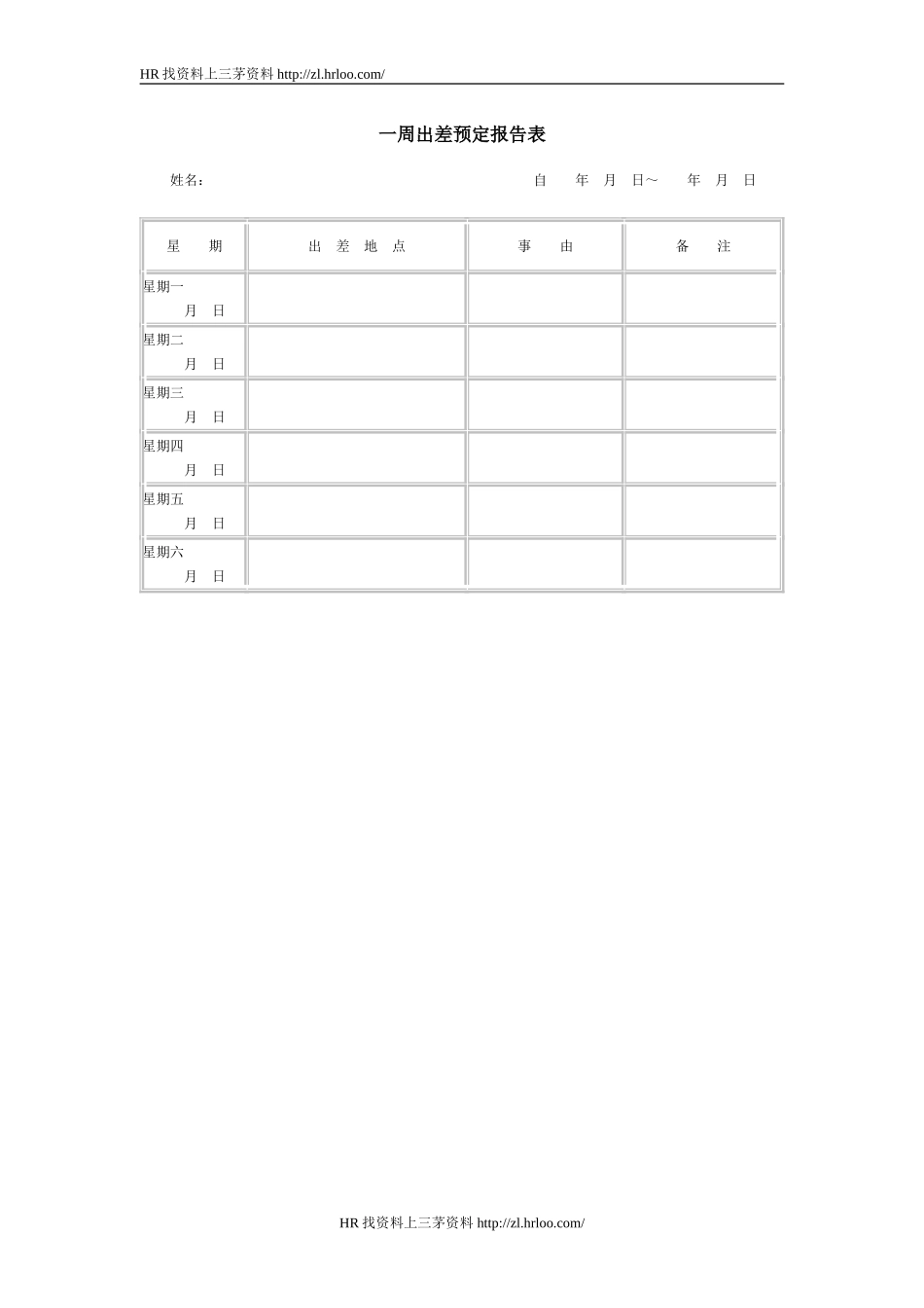 一周出差预定报告表.doc_第1页