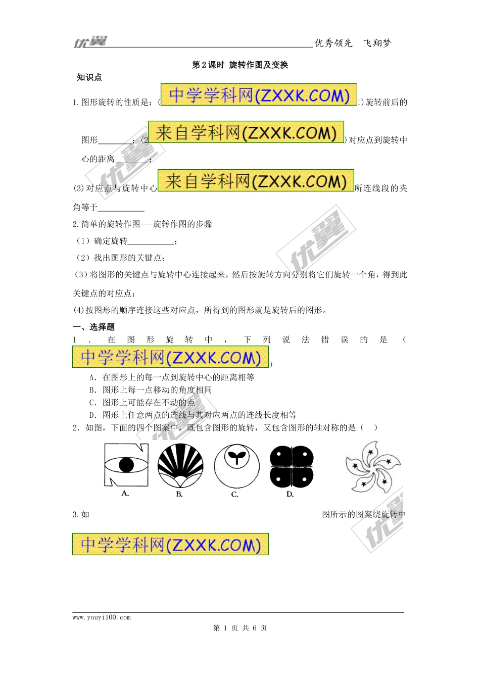 23.1 第2课时 旋转作图及变换.doc_第1页