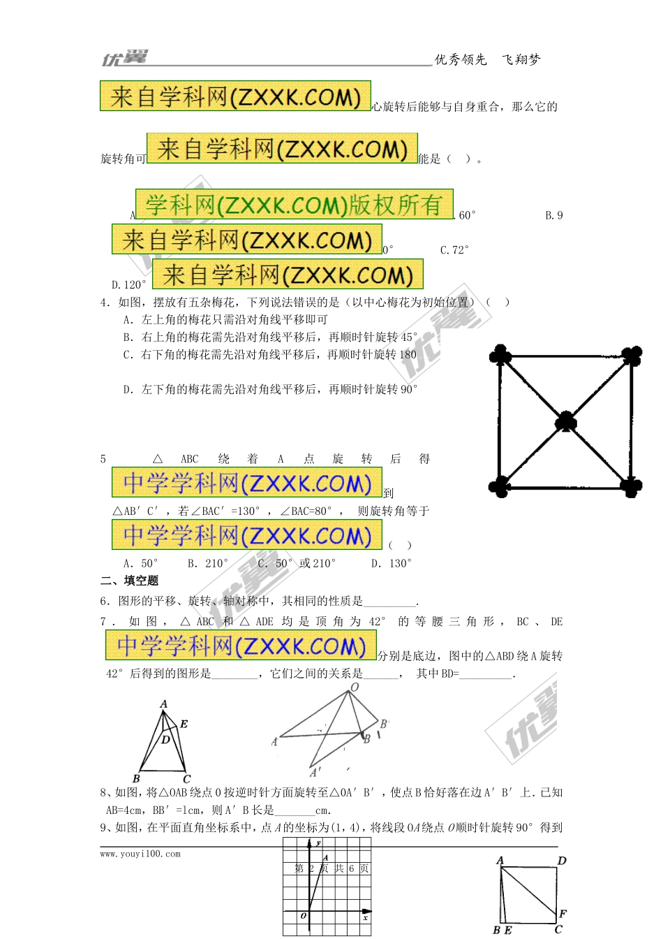 23.1 第2课时 旋转作图及变换.doc_第2页