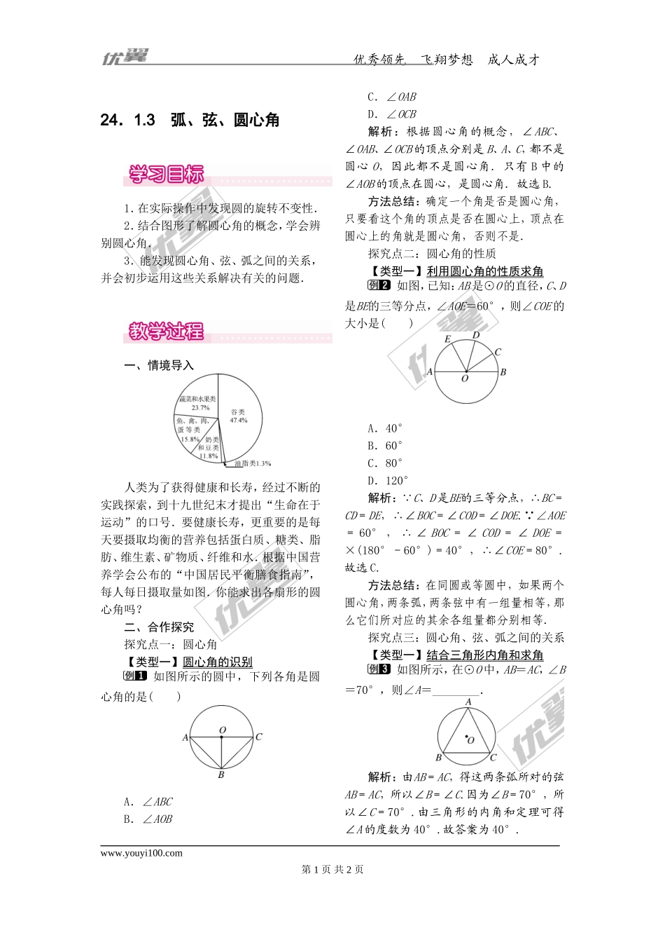 24.1.3弧、弦、圆心角1.doc_第1页
