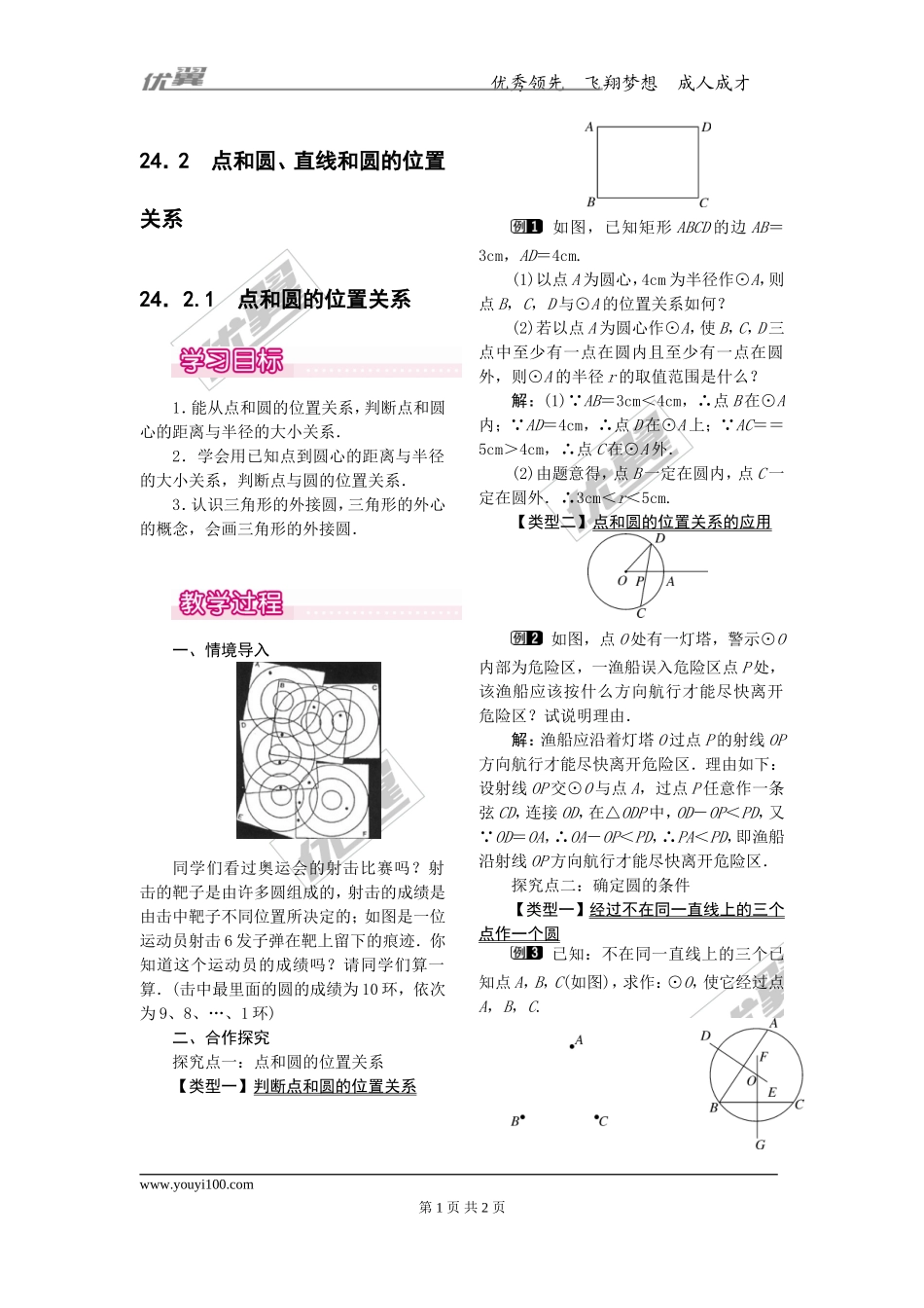 24.2.1点和圆的位置关系1.doc_第1页