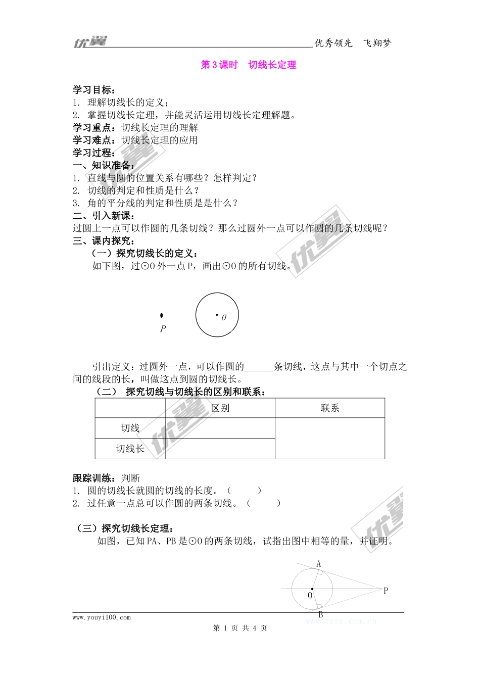 24.2.2第3课时切线长定理.doc_第1页