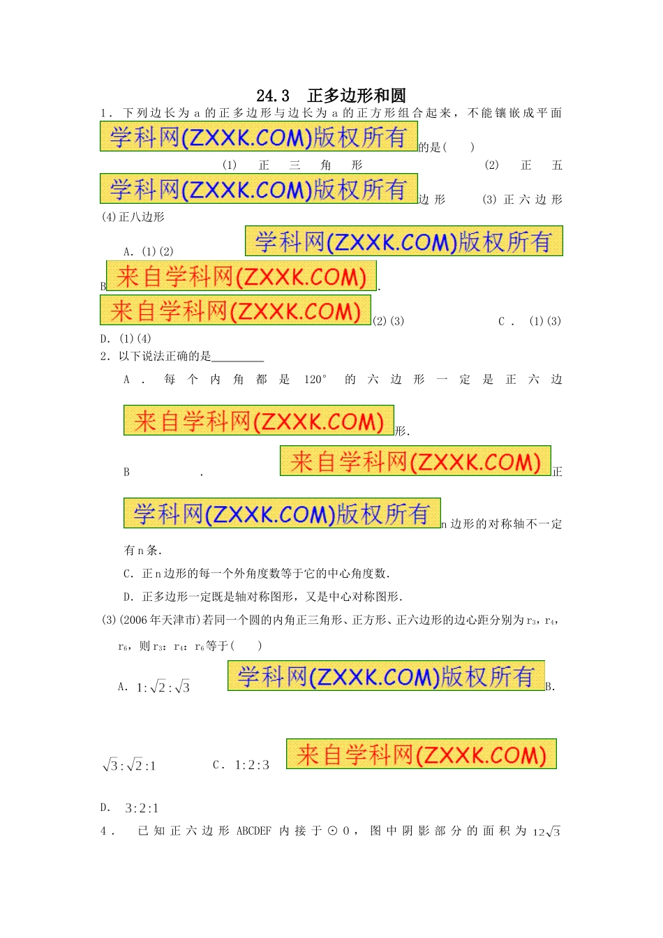 24.3 正多边形和圆.doc_第1页