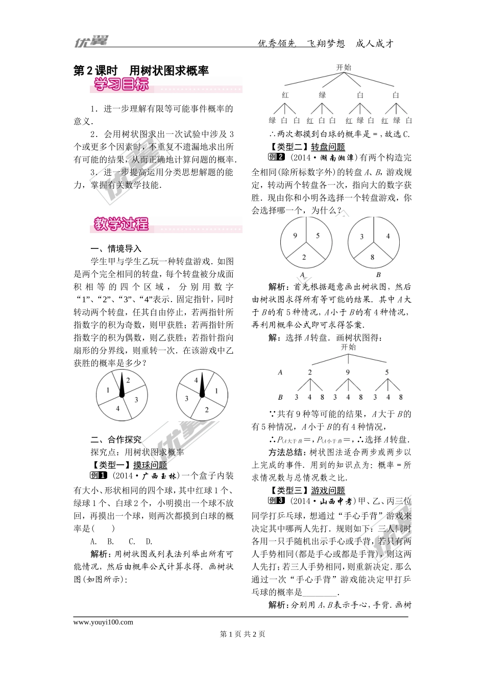 25.2第2课时用树状图求概率1.doc_第1页