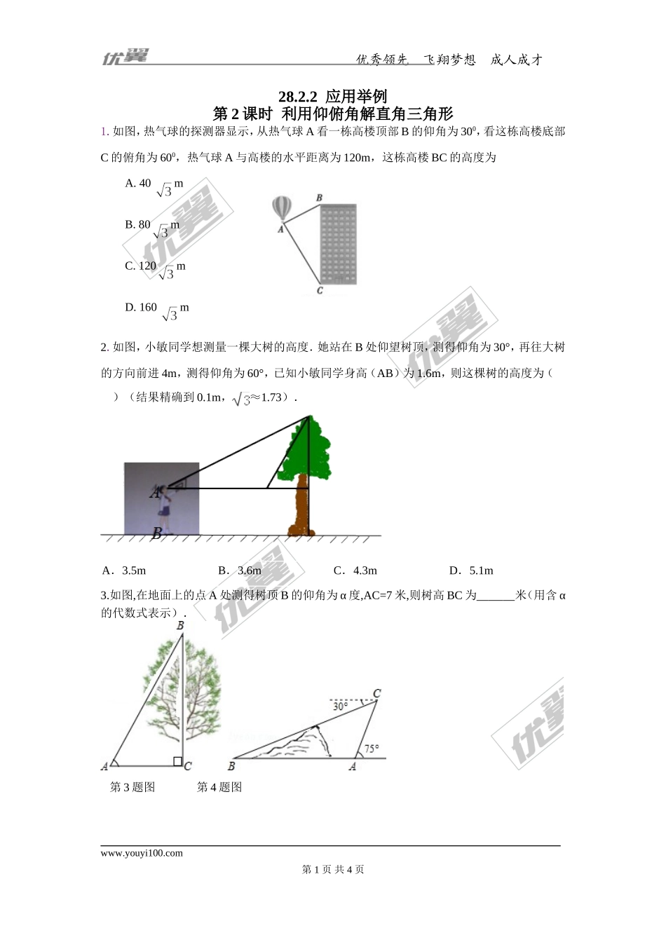 28.2.2 第2课时 利用仰俯角解直角三角形.doc_第1页